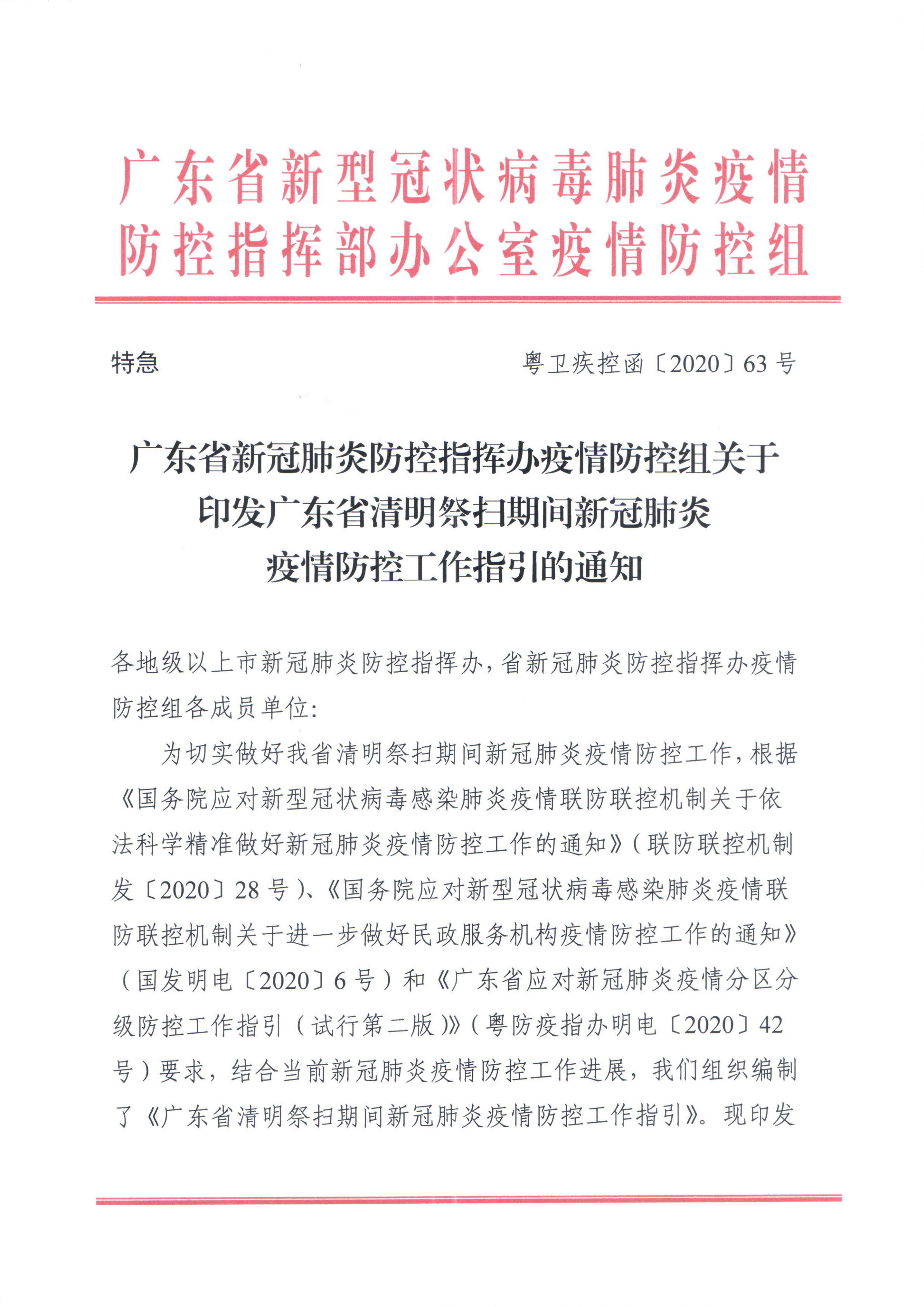 廣東省新冠肺炎防控指揮辦疫情防控組關于印發(fā)廣東省清明祭掃期間新冠肺炎疫情防控工作指引的通知_00.jpg