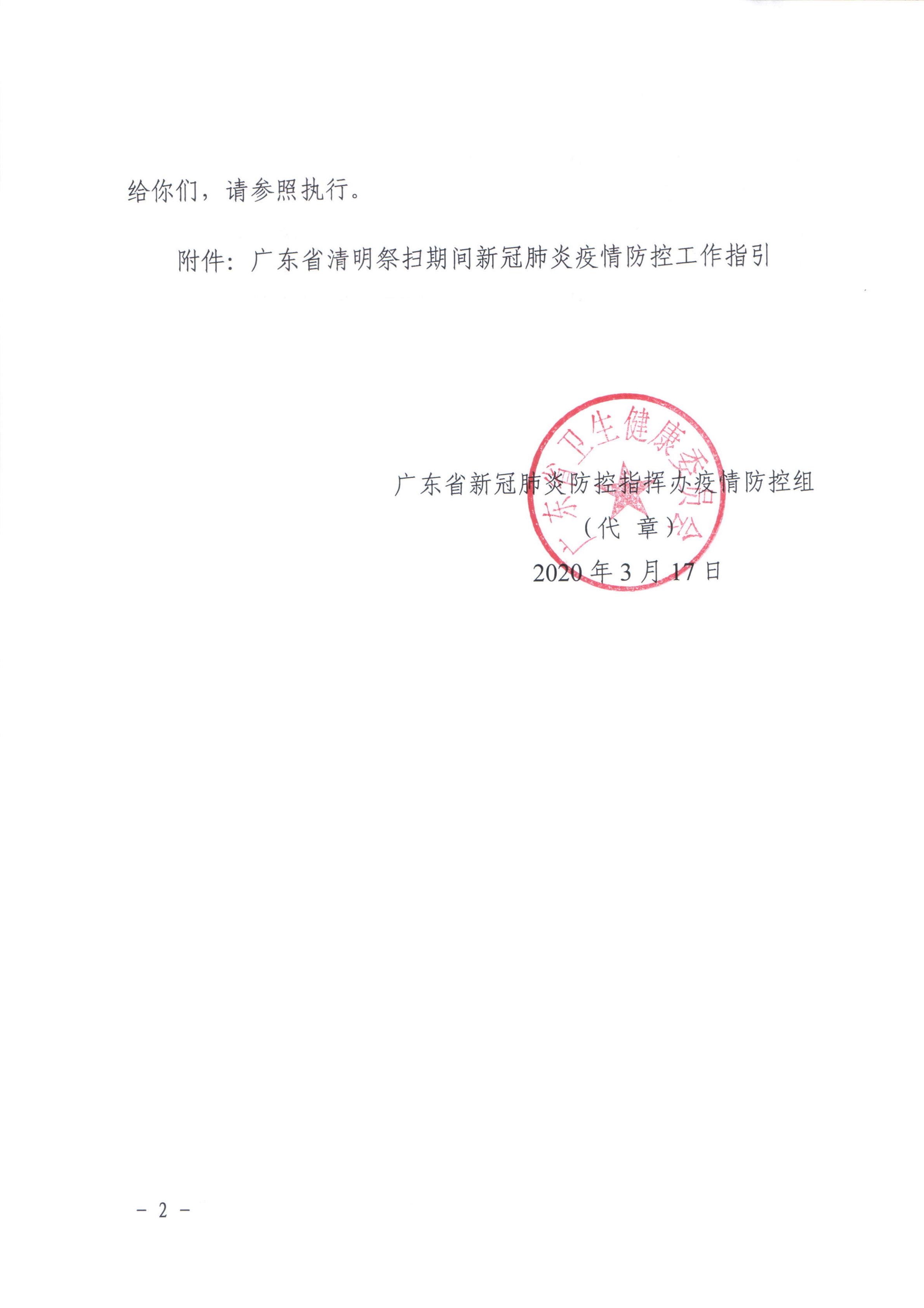 廣東省新冠肺炎防控指揮辦疫情防控組關于印發(fā)廣東省清明祭掃期間新冠肺炎疫情防控工作指引的通知_01.jpg