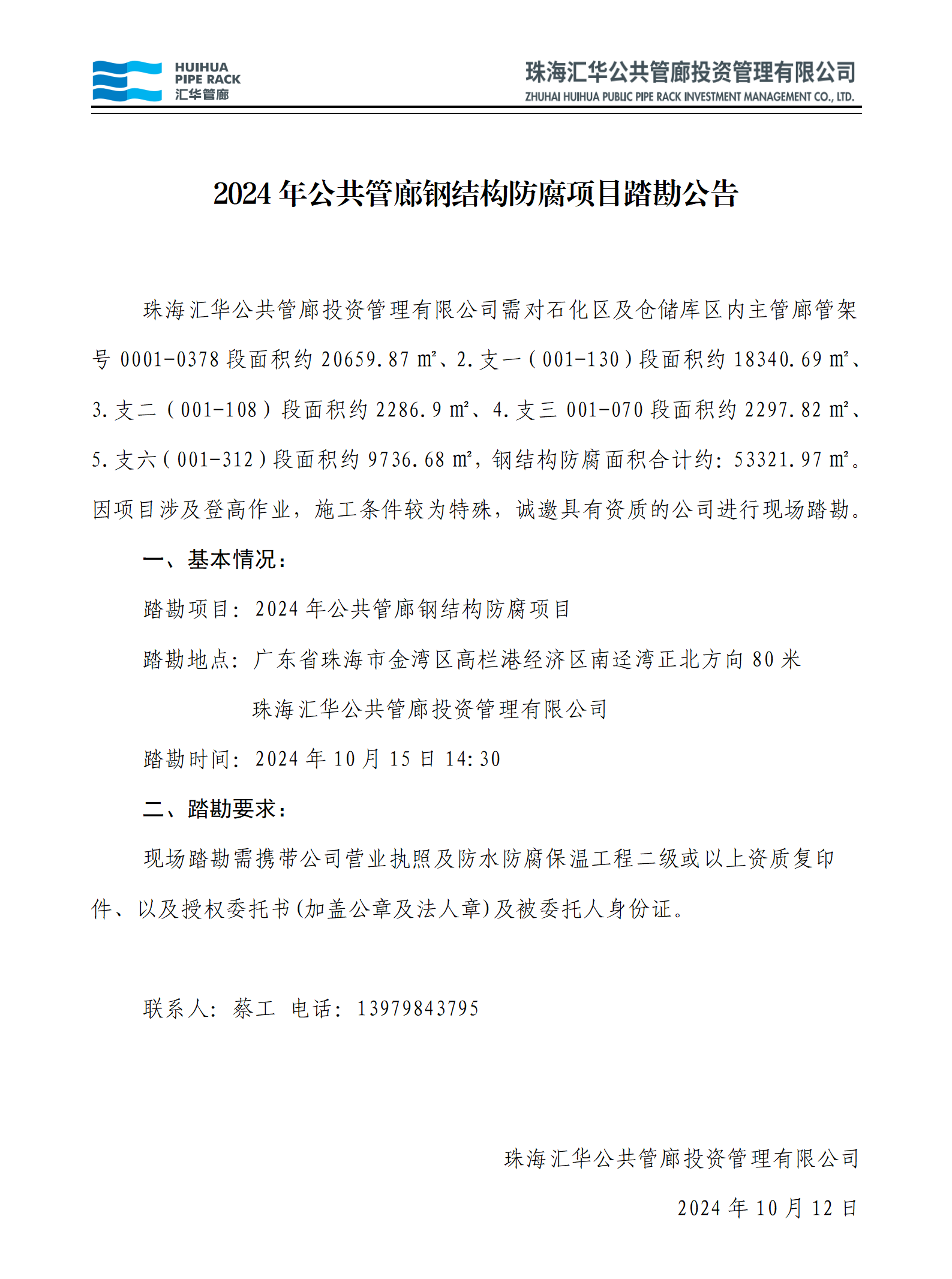 踏勘公告：2024年公共管廊鋼結(jié)構(gòu)防腐項(xiàng)目_01.png