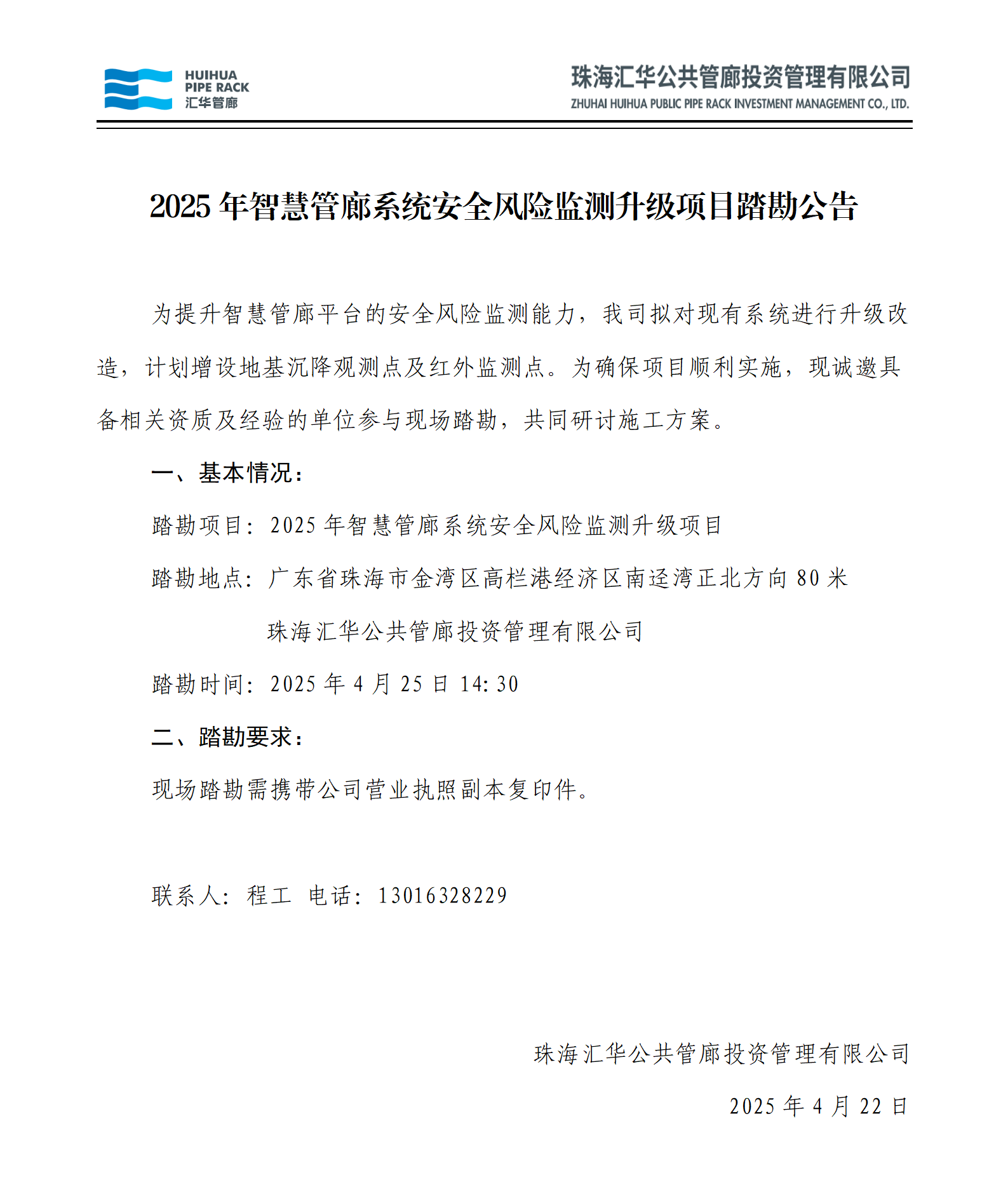 2025年智慧管廊系統(tǒng)安全風(fēng)險(xiǎn)監(jiān)測升級(jí)項(xiàng)目踏勘公告_01(1).png